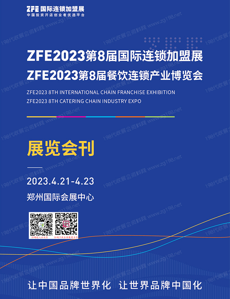 ZFE 2023郑州第8届国际连锁加盟展、第8届餐饮连锁产业博览会会刊-展商名录