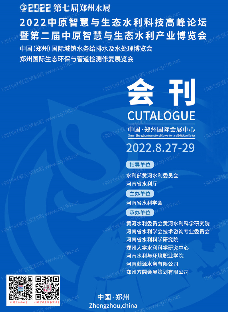 2022第七届郑州水展会刊-展商名录
