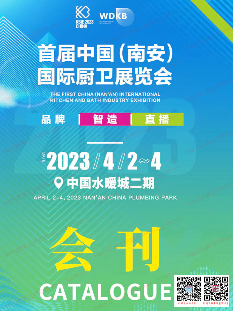 2023首届中国(南安)国际厨卫展览会会刊-参展商名录