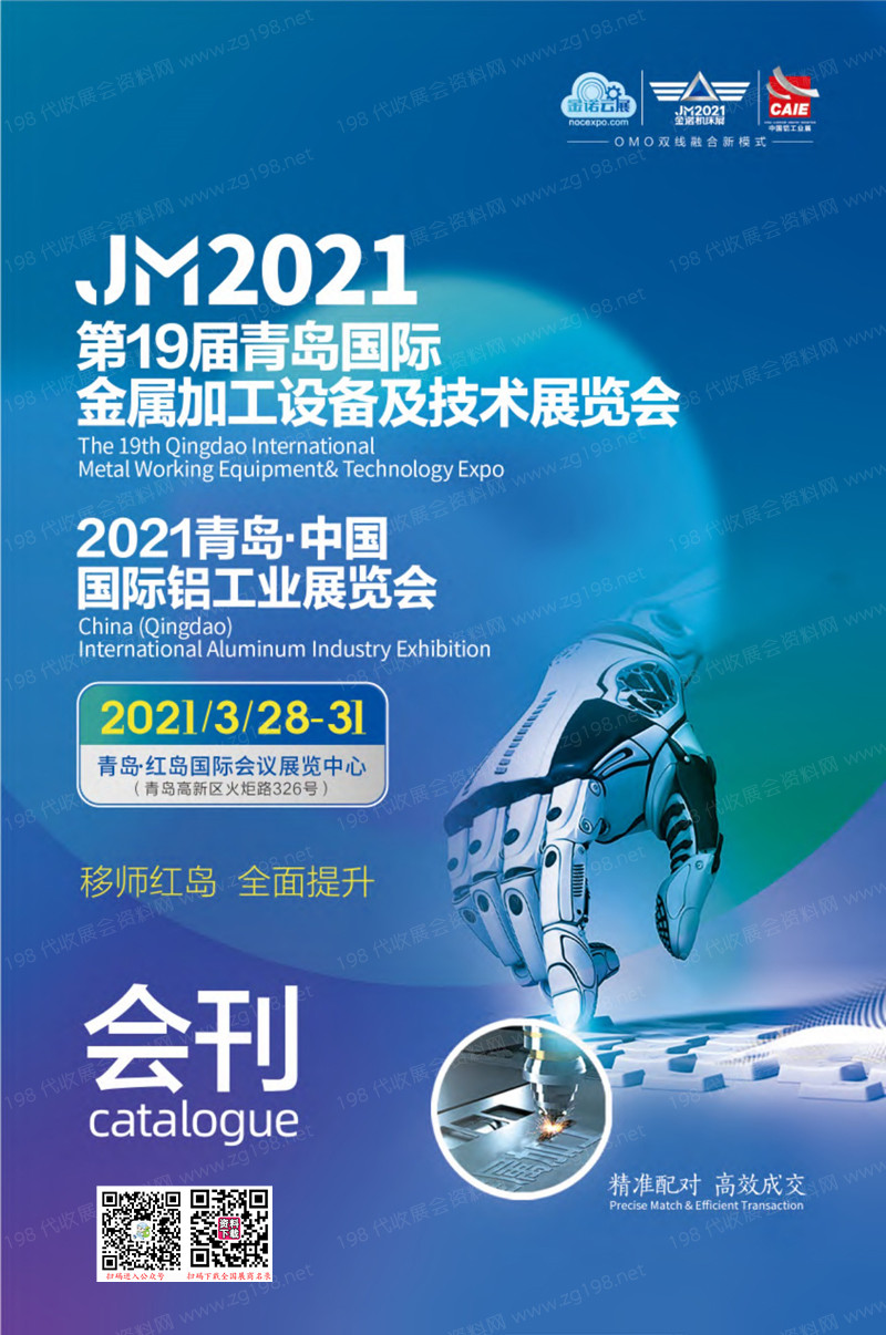 JM 2021第19届青岛国际金属加工设备及技术展会刊、青岛铝工业展览会展商名录