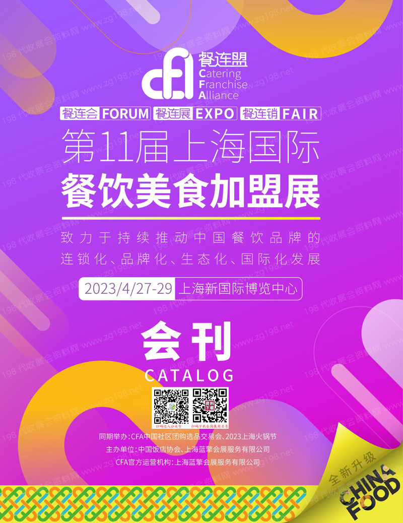 2023上海连锁加盟展会刊、第11届上海国际餐饮美食加盟展展商名录
