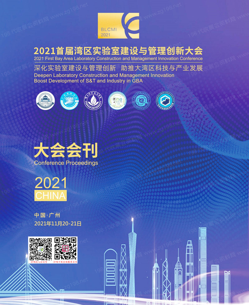 2021广州首届湾区实验室建设与管理创新大会会刊