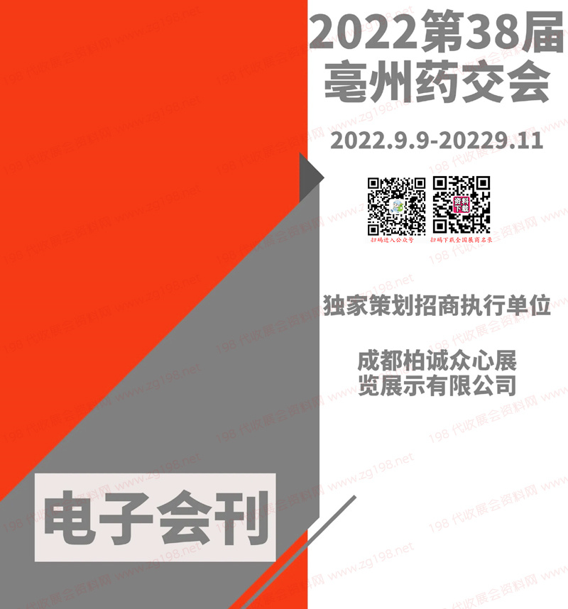 2022第38届亳州药交会会刊-展商名录 中药材药博会