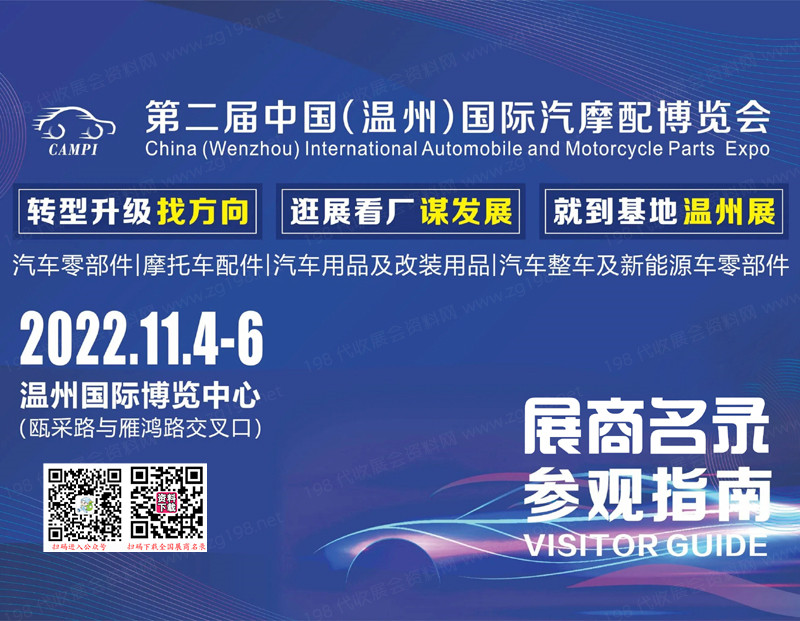 2022第二届中国（温州）国际汽摩配博览会会刊-温州汽配展展商名录