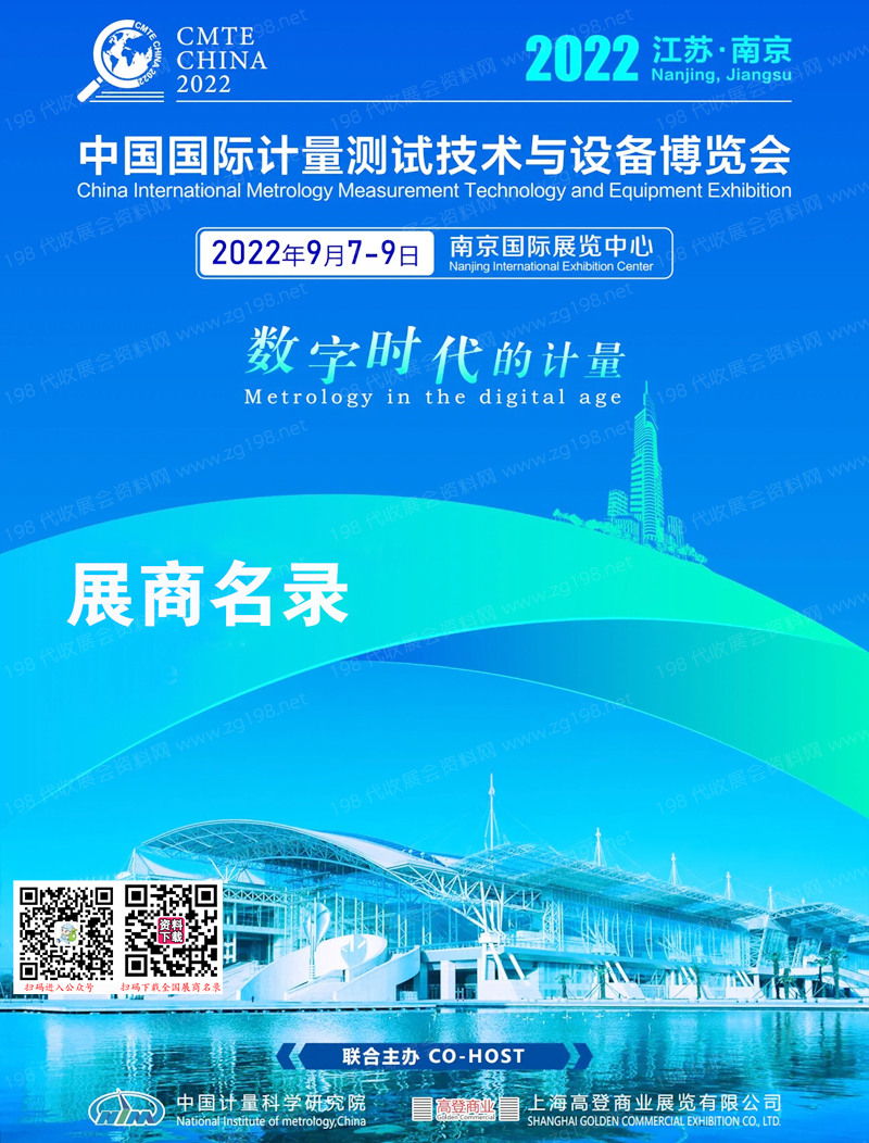 2022南京中国国际计量测试技术与设备博览会参展商名录