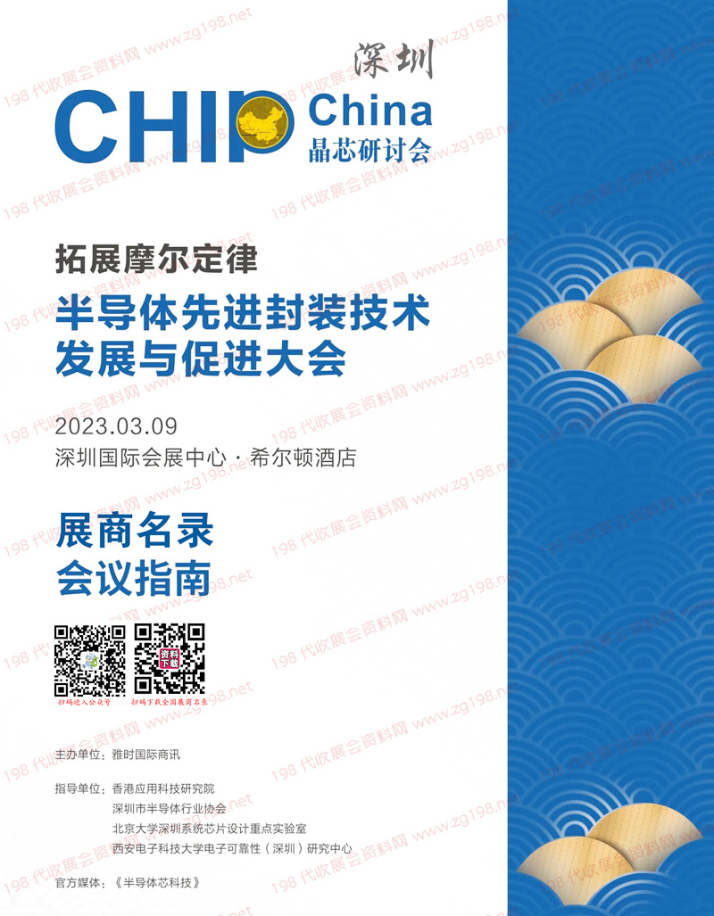 2023 CHIP China晶芯研讨会、深圳半导体先进封装技术发展与促进大会展商名录