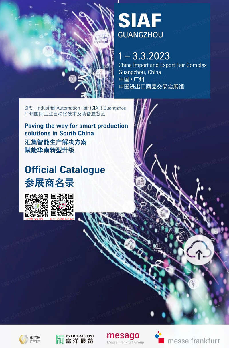 2023 SIAF广州工业自动化及装备展会刊-参展商名录