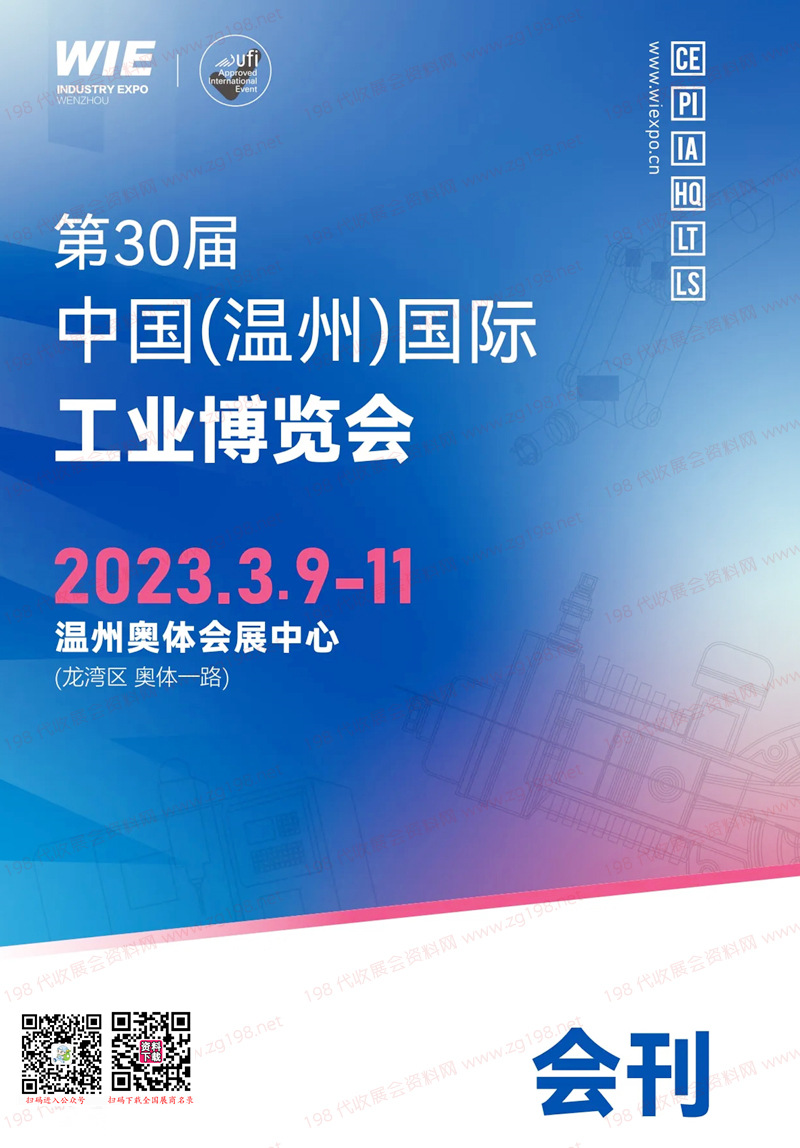 2023第30届温州国际工业博览会会刊-温州工博会展商名录