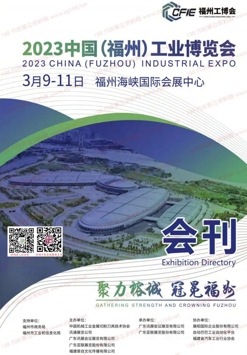 2023福州工业博览会会刊-展商名录