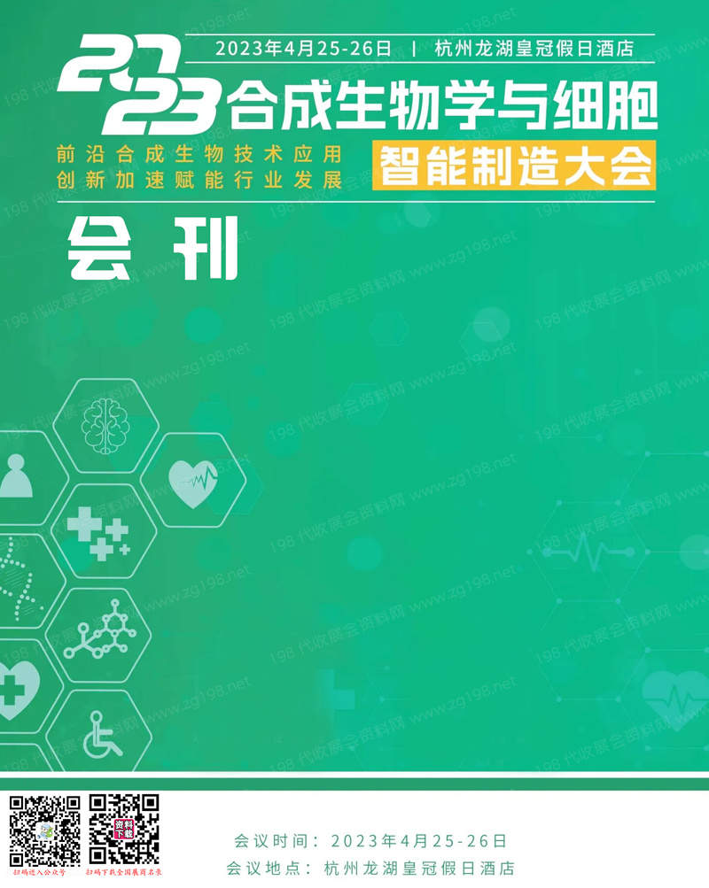 2023杭州合成生物学与细胞智能制造大会会刊-展商名录