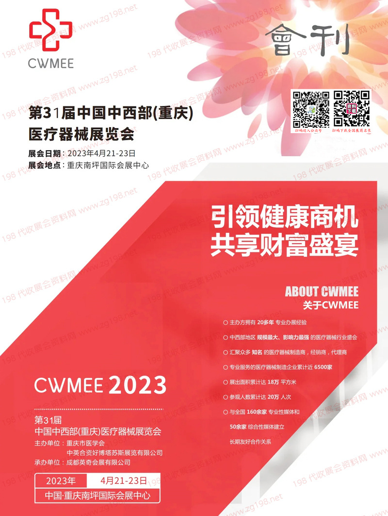 2023第31届中国中西部重庆医疗器械展览会会刊-展商名录