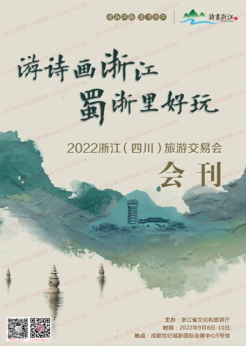 2022浙江（四川）旅游交易会会刊