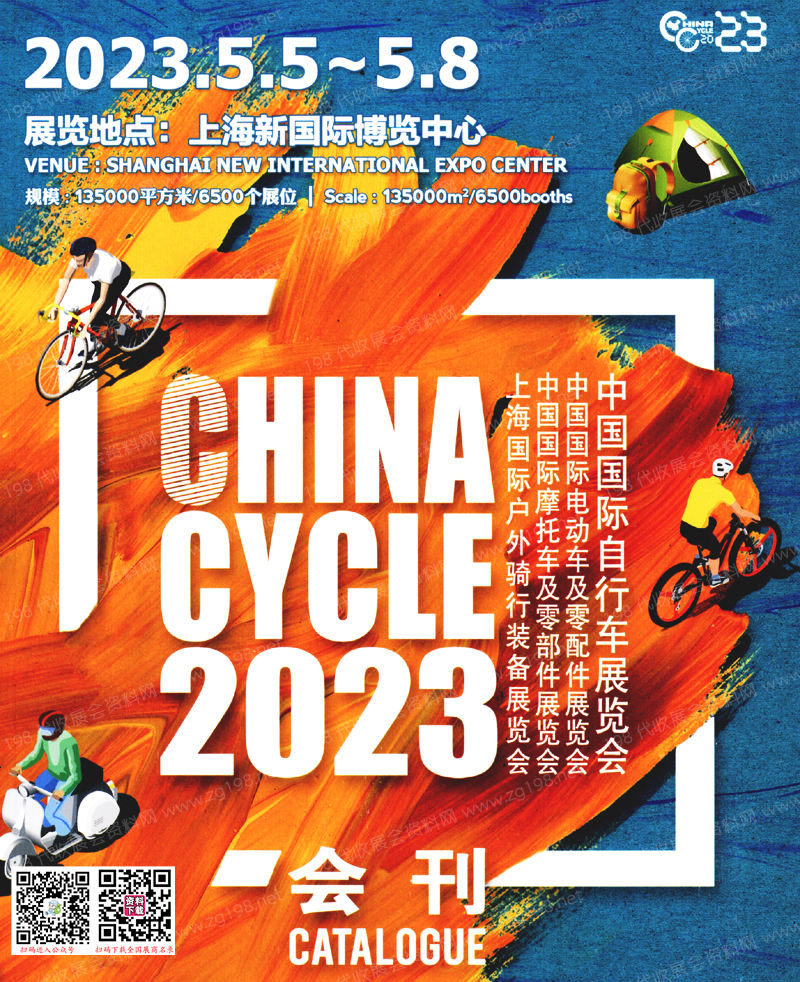 2023上海中国国际自行车展、电动车及零配件展、摩托车及零部件展、户外骑行装备展会刊