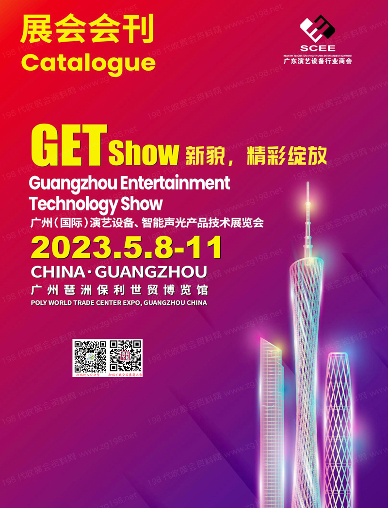 2023 GETshow广州国际演艺设备智能声光产品技术展览会会刊-展商名录