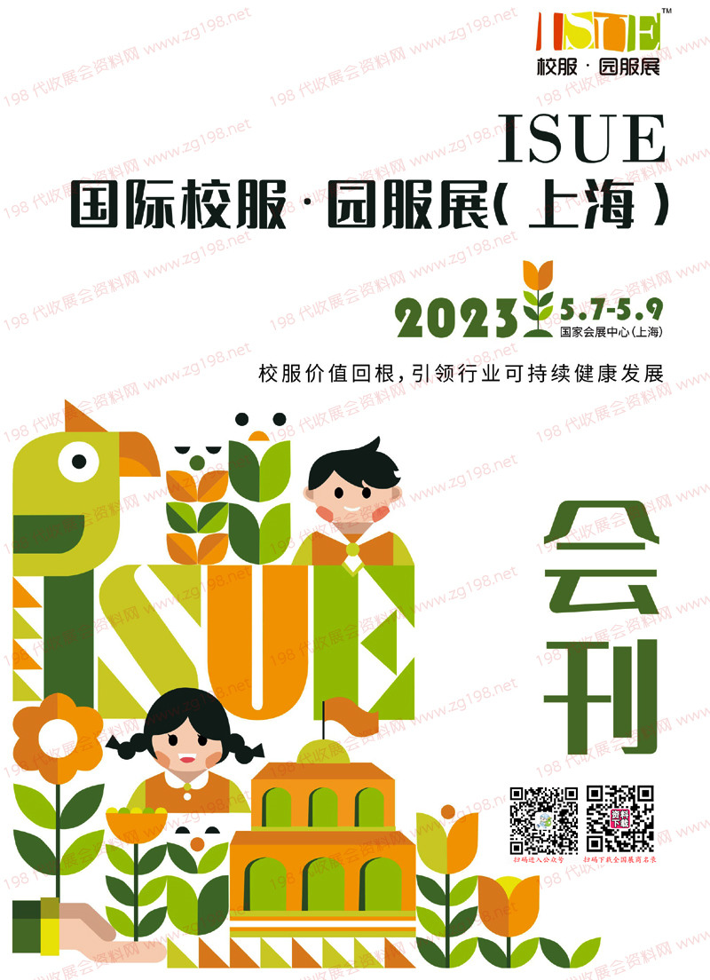 2023上海ISUE国际校服园服展会刊-展商名录