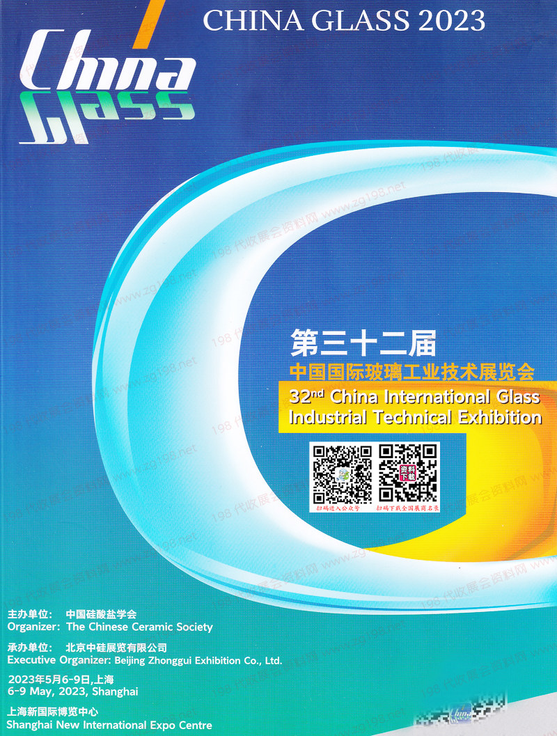 2023上海第32届中国国际玻璃工业技术展览会会刊-玻璃展展商名录