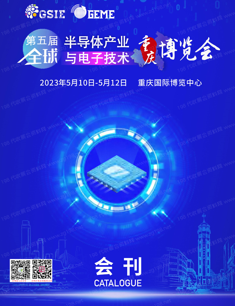 2023第五届全球半导体产业与电子技术(重庆)博览会会刊-展商名录