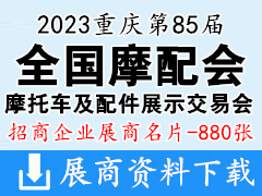2023重庆第85届全国摩配会|全国摩托车及配件展示交易会展商名片【880张】