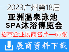 2023广州第18届亚洲温泉泳池SPA沐浴博览会展商名片【65张】