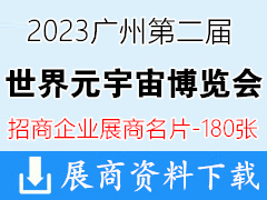 2023广州世界元宇宙生态博览会暨VR/AR/MR/XR展商名片【180张】