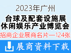 2023第17届广州台球及配套设施展|第20届广州休闲娱乐产业博览会展商名片【124张】