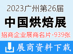 2023广州第二十六届中国烘焙展览会|广州烘焙展展商名片【939张】