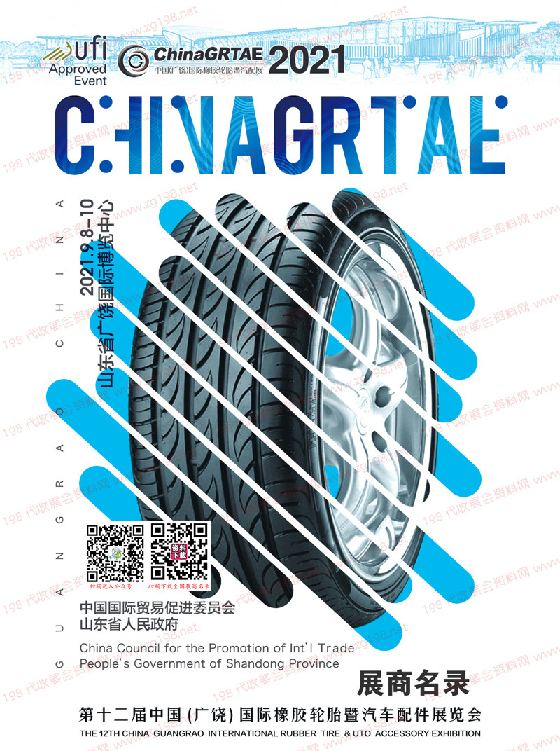 2021第十二届中国(广饶)国际橡胶轮胎暨汽车配件展览会展商名录