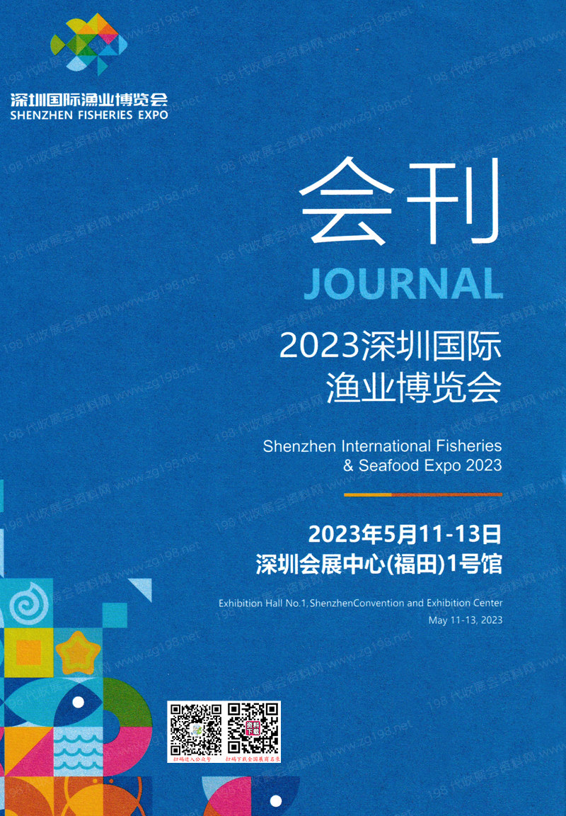 2023深圳国际渔业博览会会刊-渔博会展商名录