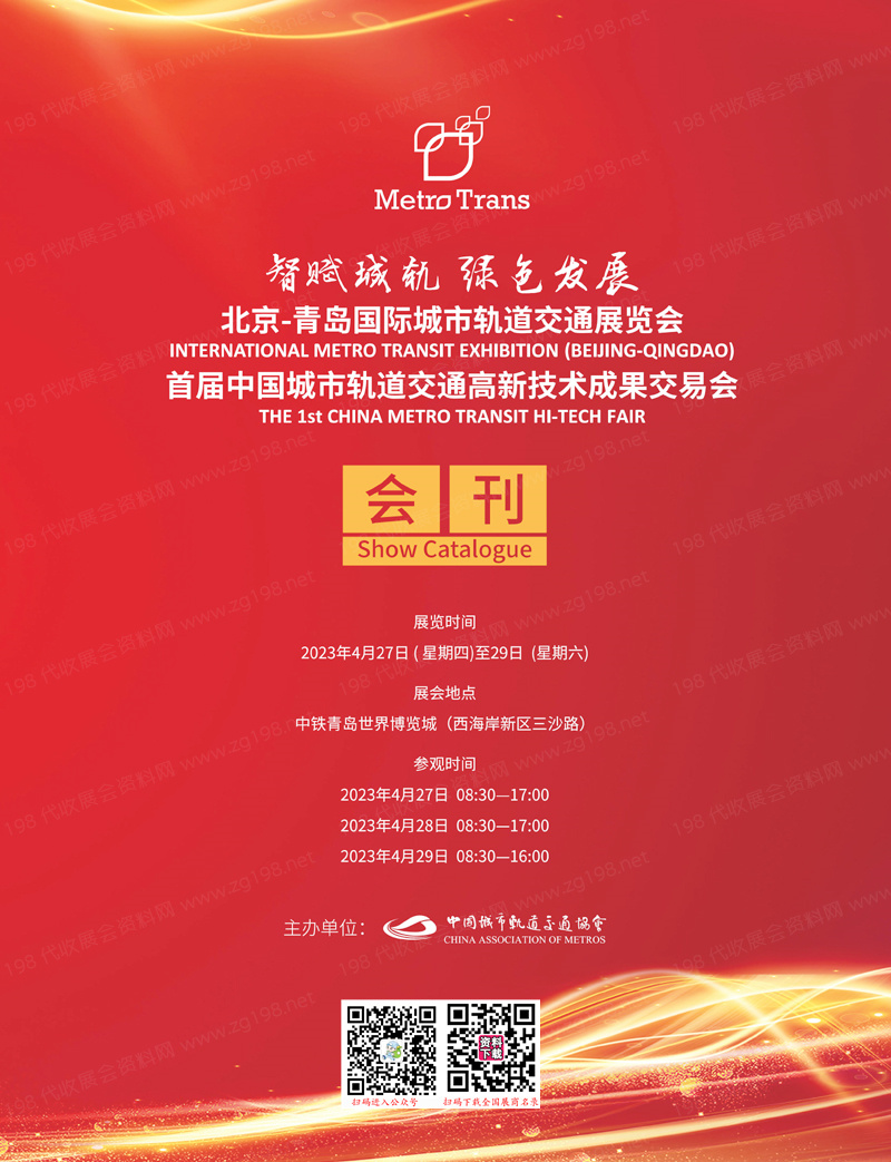 2023北京-青岛国际城市轨道交通展览会暨首届城轨高交会展商名录-会刊