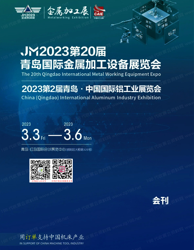 2023第20届青岛国际金属加工设备及技术展会刊、青岛铝工业展览会展商名录