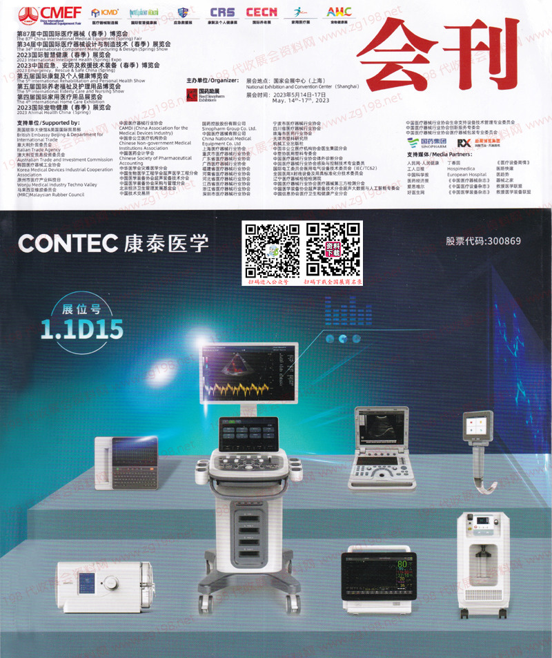2023CMEF医博会、上海第87届CMEF中国国际医疗器械博览会会刊-展商名录