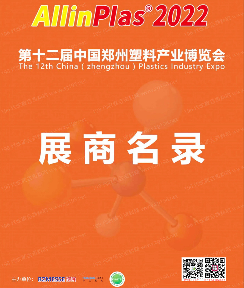 2022第十二届郑州塑料产业博览会会刊—塑博会展商名录