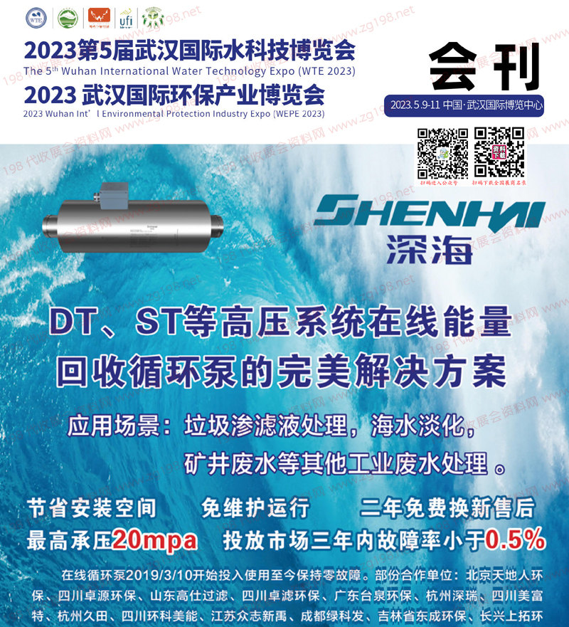 2023第5届武汉国际水科技博览会、武汉环保产业博览会会刊-水博会展商名录