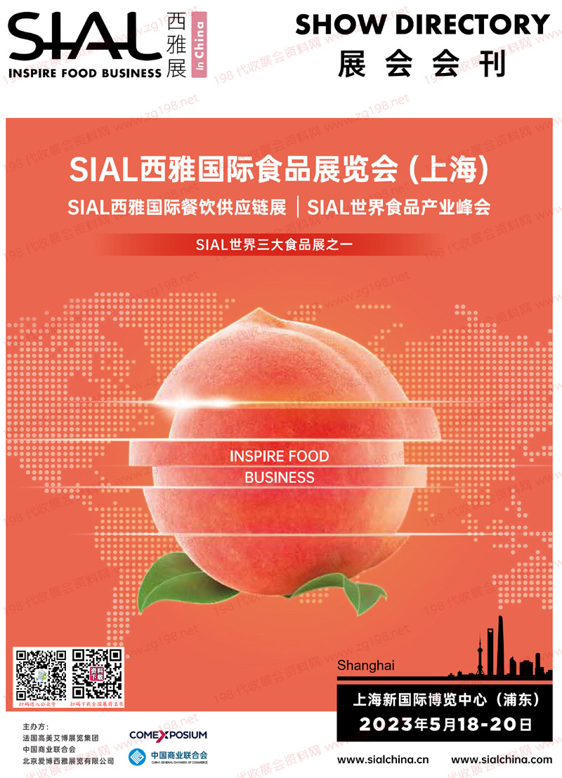 2023上海SIAL西雅国际食品展会刊-展商名录【只含邮箱无电话】