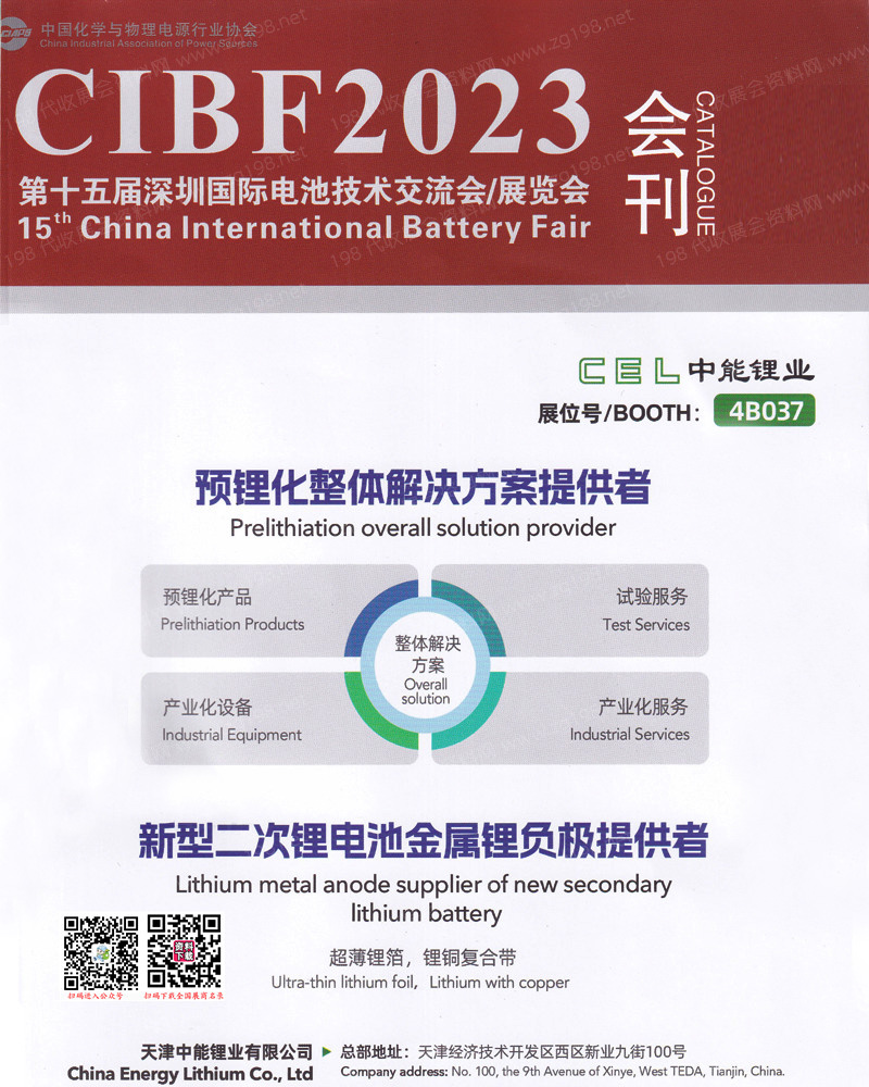 CIBF 2023深圳第十五届中国国际电池技术交流会展览会会刊-展商名录