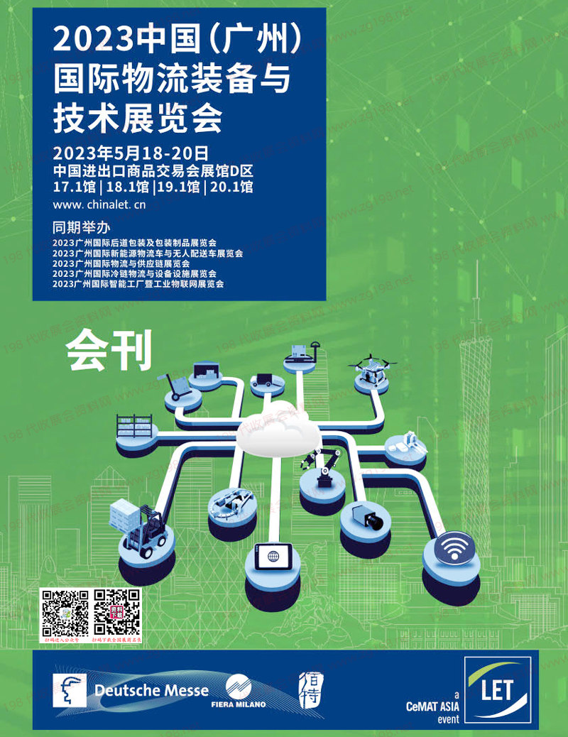 2023 LET广州国际物流装备与技术展览会会刊-展商名录