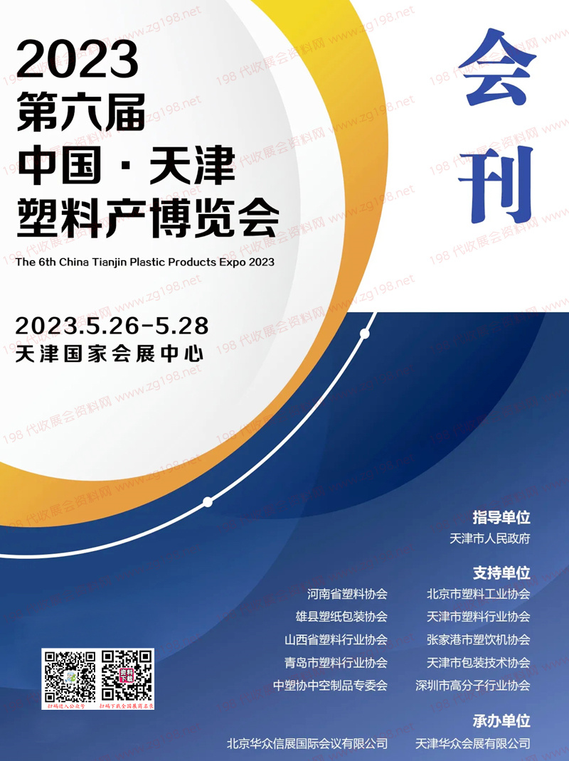 2023第六届天津塑料产业博览会会刊-展商名录