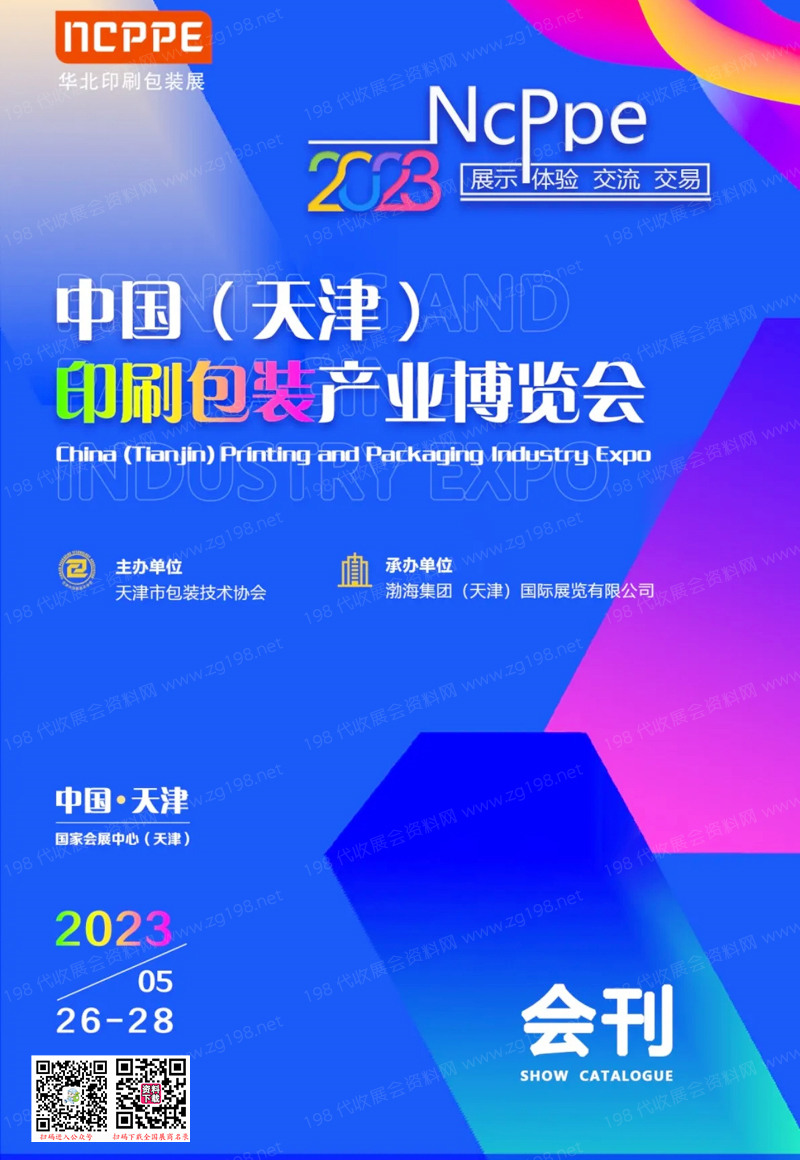 2023天津印刷包装产业博览会会刊-华北印刷包装展展商名录
