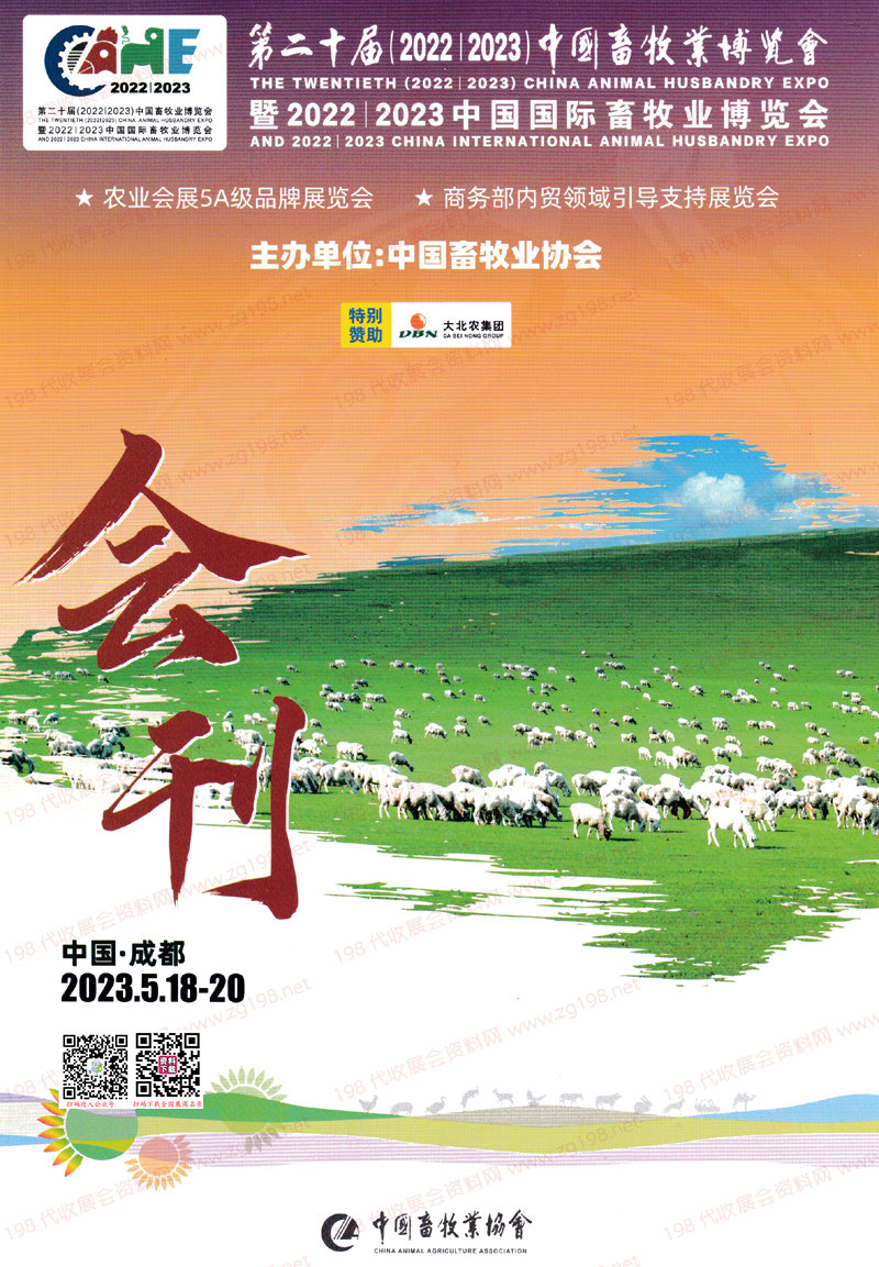 2023第二十届中国畜牧业博览会会刊-成都畜博会展商名录