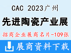 2023广州国际先进陶瓷产业链展览会展商名片【109张】