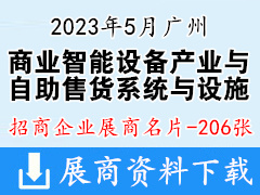 2023广州国际商业智能设备产业博览会暨自助售货系统与设施|商业支付与设备展展商名片【206张】