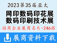2023第35届亚太网印数码印花展|广州国际网印及数码印刷技术展览会展商名片【246张】