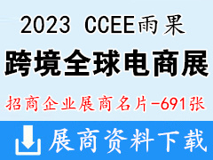 2023深圳CCEE雨果跨境全球电商展览会展商名片【691张】