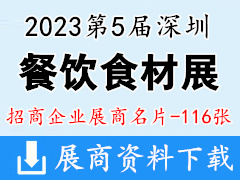 2023第5届深圳国际餐饮食材展览会展商名片【116张】