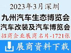2023深圳九州汽车生态博览会展商名片【1721张】