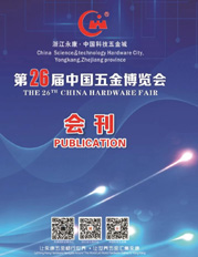 2021永康第26届中国五金博览会会刊-展商名录