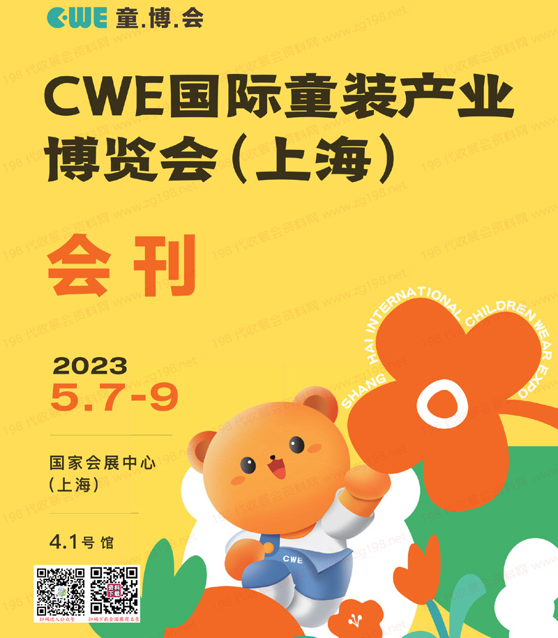 2023上海CWE国际童装产业博览会会刊-童博会展商名录