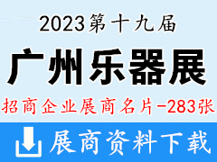 2023第十九届广州乐器展|广州国际乐器展览会展商名片【283张】
