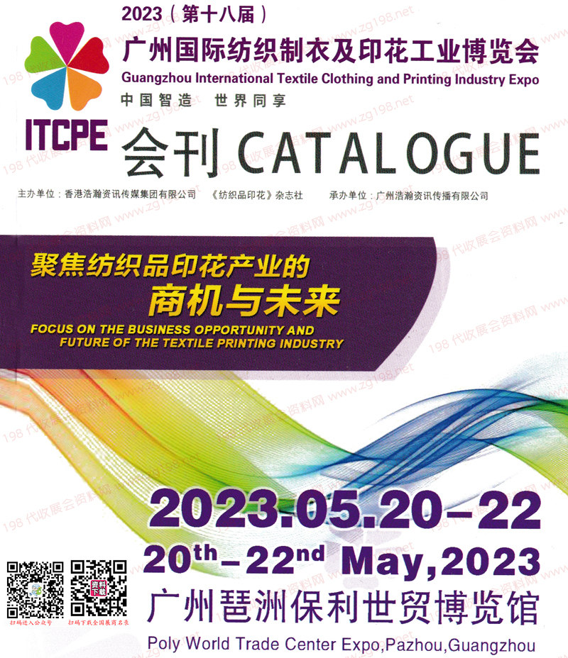 2023第十八届广州国际纺织制衣及印花工业博览会会刊-展商名录