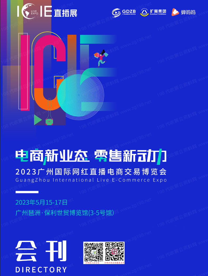 2023 ICIE中国广州国际网红直播电商交易博览会会刊-展商名录